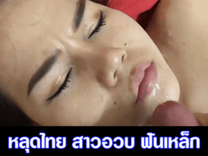 หลุดไทย สาวอวบ ฟันเหล็ก โดนกระหน่ำซอย บนเตียงแมนยู